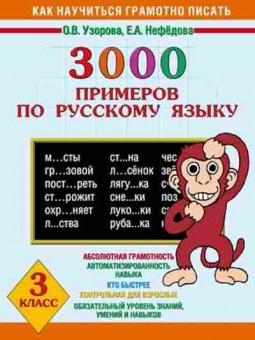 Книга 3000 примеров по русс.яз. 3кл. Узорова О.В.,Нефедова Е.А., б-1321, Баград.рф